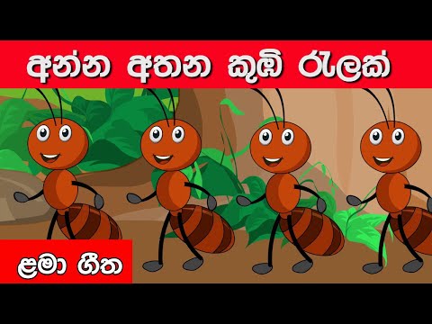 Anna Athana Kumbi Relak | Sinhala Lama Geetha | Lama Geetha | Lama Gee | Sinhala Rhymes | Ant Song