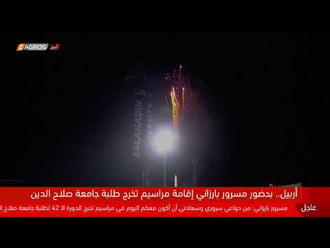 شاهد بالفيديو.. مباشر.. مراسم تخرج طلبة جامعة صلاح الدين بحضور رئيس حكومة إقليم كوردستان مسرور بارزاني