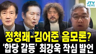 정청래-김어준 음모론? ... '합당 갈등' 향한, 최강욱 작심 발언