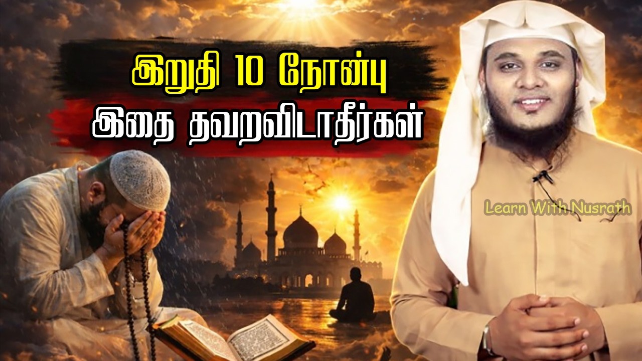 ரமலானின் இறுதி 10 நோன்பு – இதை தவறவிட்டால் நஷ்டம்! | Abdul B