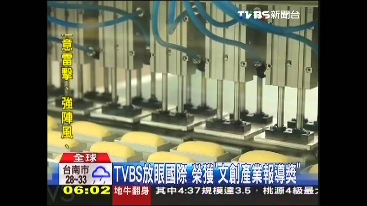 TVBS放眼國際 榮獲「文創產業報導獎」
