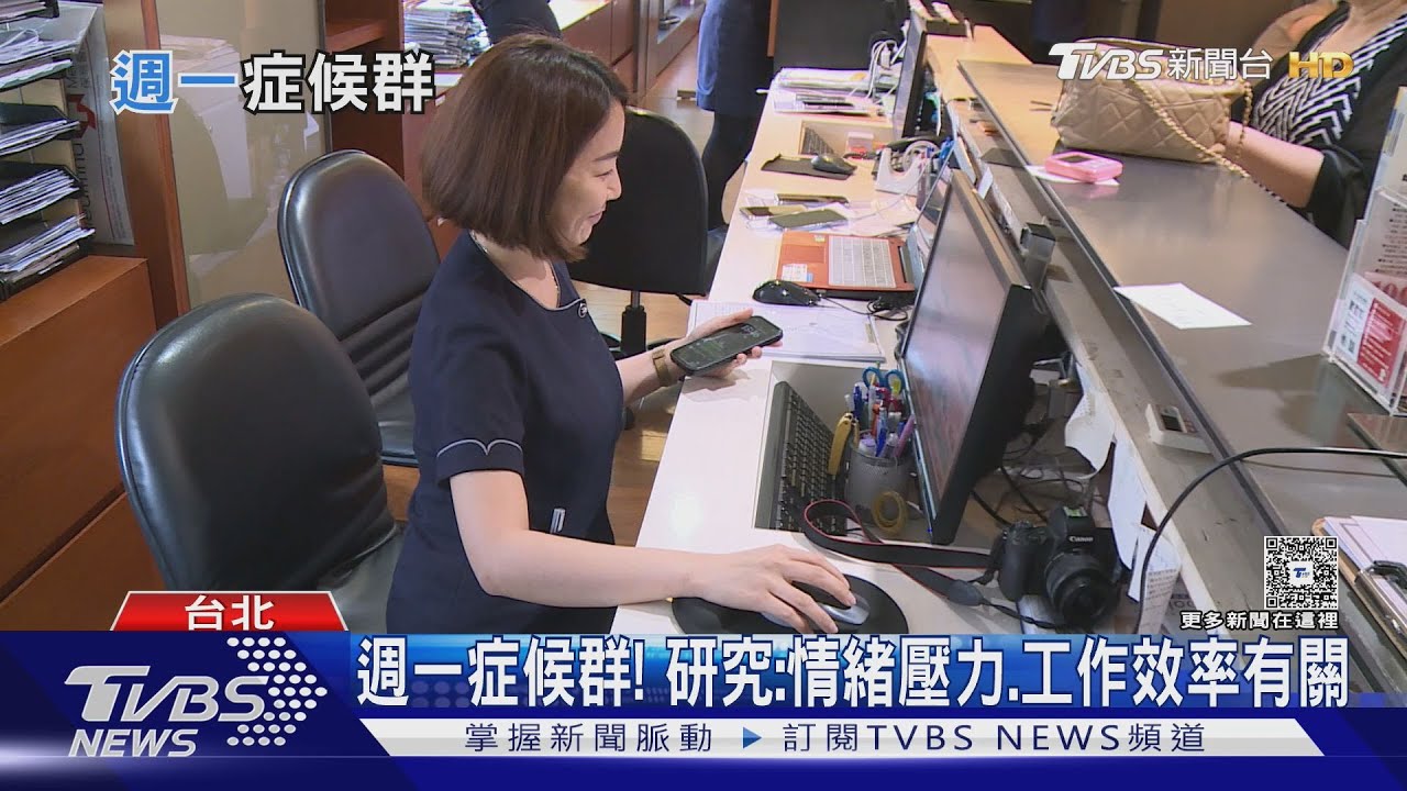 解決「藍色星期一」方法...是「這招」! 醫師示警:週末別太放縱....