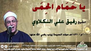 ابتهال يا حَمَام الحِمَى الشيخ رفيق علي النكلاوي 2010م فى مولد السيدة زينب رضي الله عنها