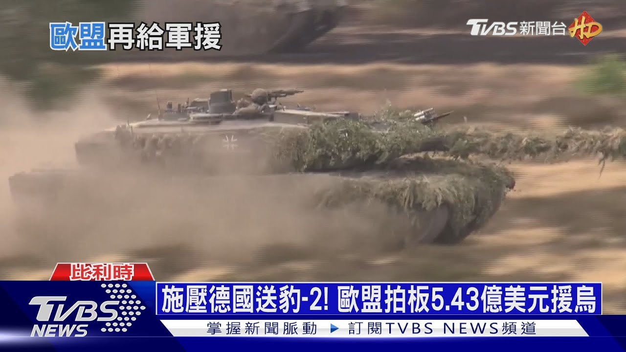 變相施壓德國送豹-2! 歐盟拍板5.43億美元軍事援烏
