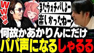 夢野あかりにだけパパぐらい声が優しくなるしゃるるに驚くSHAKA【League of Legends】