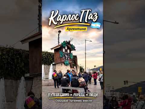 Карлос-Пас 🇦🇷 Вот так выглядит Аргентина | Путешествие #shorts