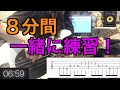 【毎日8分!】指が絶対に動くようになる基礎練!【一緒にベース練習しましょう!】 【毎日8分!】指が絶対に動くようになる基礎練!【一緒にベース練習しましょう!】