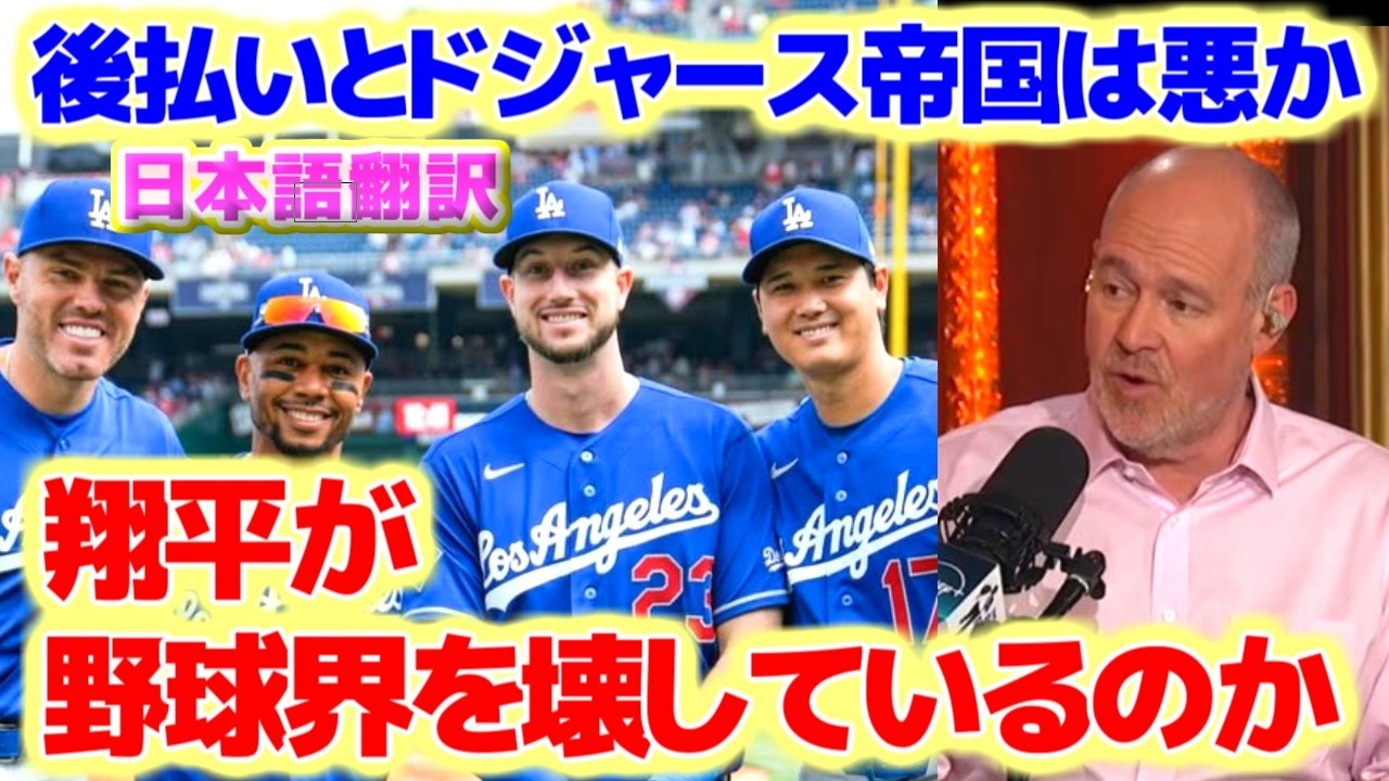 「翔平が野球界を壊している」3連覇を目指すドジャース帝国の後払い契約　正義か悪か　日本語翻訳字幕付き