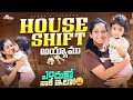 Malli House Shift Ayyanu ‍ ️ఎందుకో నాకే ఇలా