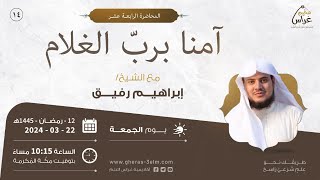 آمنـّا بـِرَبِّ الغُلام | الشيخ إبراهيم رفيق | مُخيم غراس 2 image