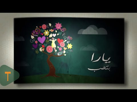 Video thumbnail for Betheb - بتحب