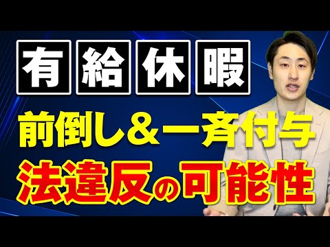 法律学科 【有給休暇】前倒し付与と一斉付与する際の注意点を３つのパターンで解説！