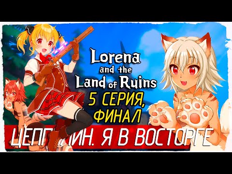 Steam Community :: Lorena and the Land of Ruins