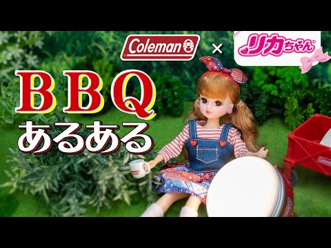 【あるある】リカちゃん一家のバーベキュー☀️🏕アウトドアで起きがちな困ったこと🥺【コールマン】