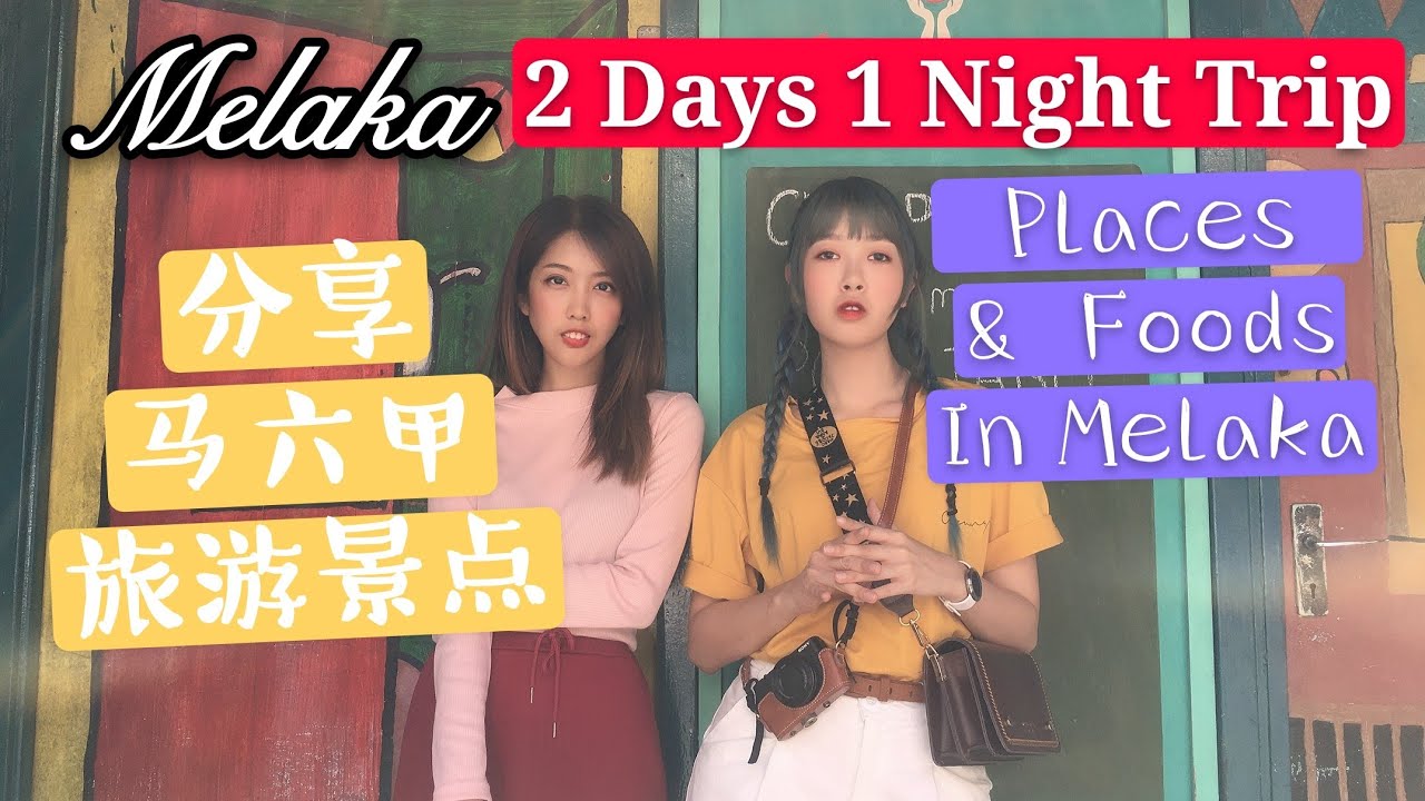 [Malacca马来西亚马六甲旅游景点]Melaka Trip~2 Days 1 Night 马六甲2天1夜旅游有什么地方~ #马六甲 #Melaka #travelvlog #马六甲美食美景