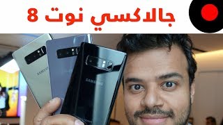 جالاكسي نوت 8.. العودة ! Galaxy Note 8