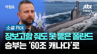 장보고함 줘도 못 뚫은 폴란드…승부는 '60조 캐나다'로 #소셜픽 / JTBC 아침&