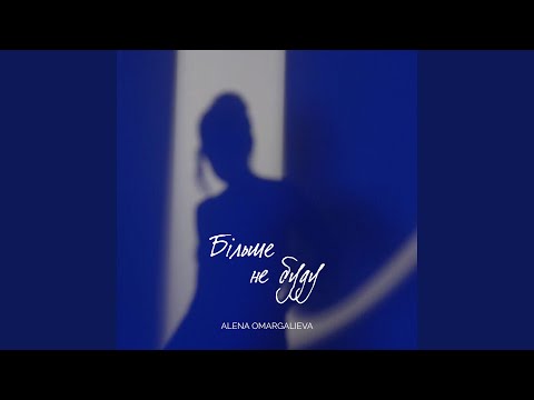 Більше не буду