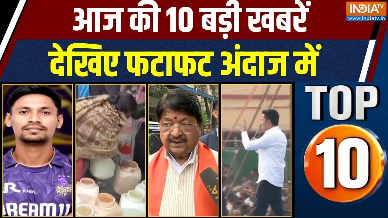 Top 10 News : देखिए अभी तक की बड़ी खबरें | Bangladesh Violence | BCCI | Indore Contaminated Water