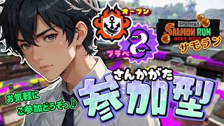 【スプラ３】《参加型》オープン／プラベからのサモラン～！お気軽にご参加どうぞ(^^) 初見さん大歓迎♪【スプラトゥーン3/splatoon3】【Vtuber】