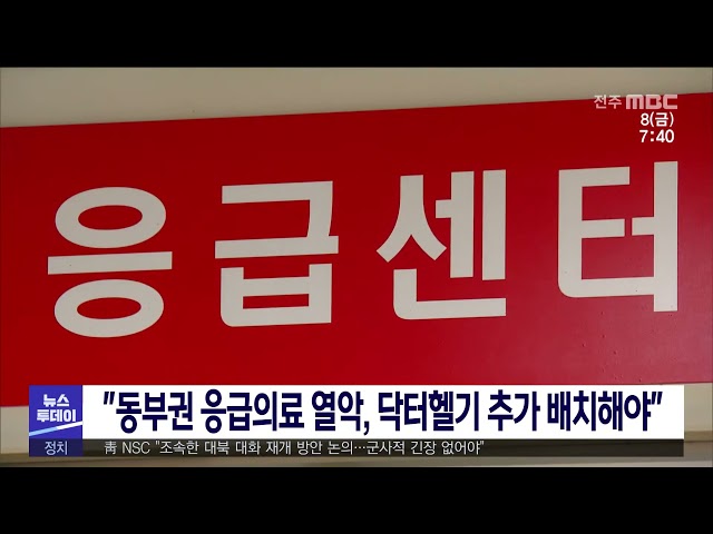 ''동부권 응급의료 열악, 닥터헬기 추가 배치해야''