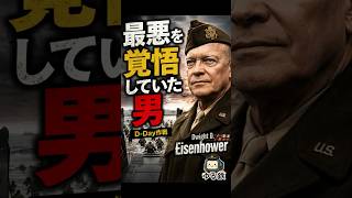 【老後の雑学】【D-Day】最悪を覚悟していた男…実は後のアメリカ大統領でした #shorts #歴史 #第二次世界大戦 #DDay #ノルマンディー上陸作戦 #アメリカ #アイゼンハワー