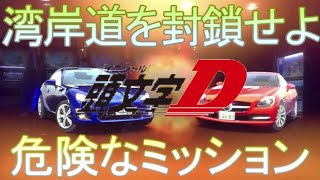 【兄弟】湾岸道を封鎖せよ【頭文字D】
