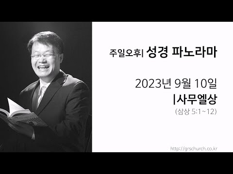 [23. 9. 10 성경파노라마] 사무엘상 (삼상 5:1~12)