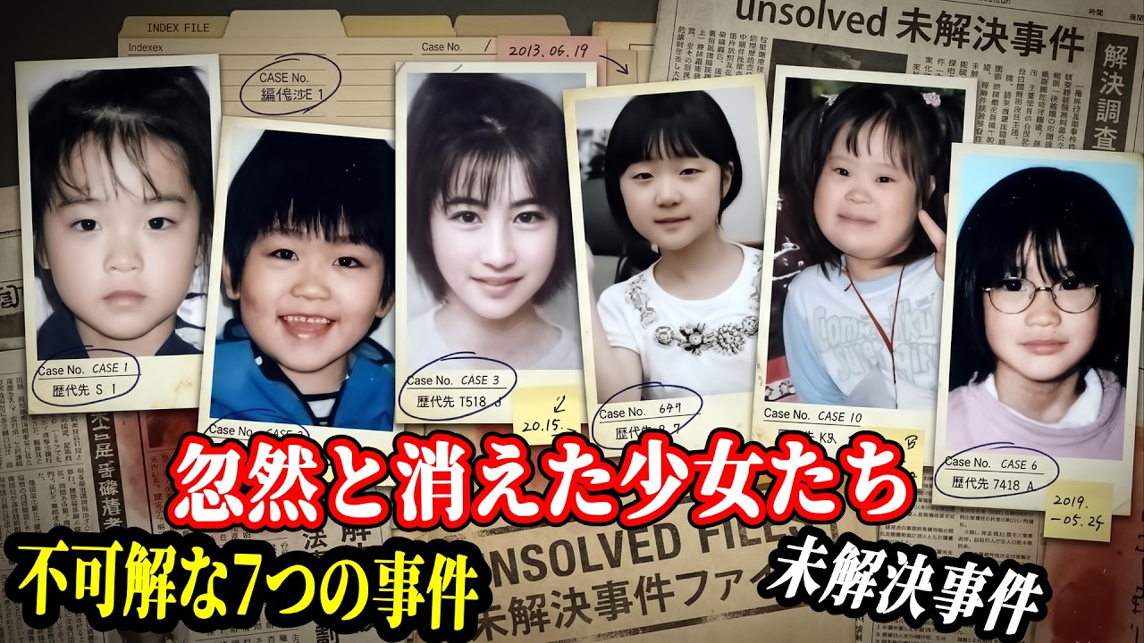 【未解決事件・総集編】少女たちはどこへ消えたのか…いまも残る不可解な謎【失踪事件】