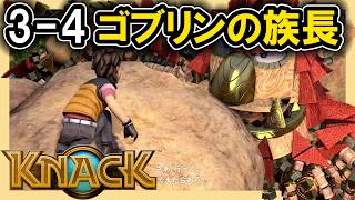 KNACK 3-4 ゴブリンの族長