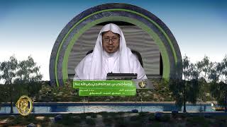 صورة « ترجمة جندب بن عبد الله البجلي رضي الله عنه » - الأستاذ الدكتور. عيسى بن محمد المسملي.