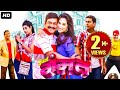 Just Gammat जस्ट गम्मत Marathi Comedy Drama Movie Sanjay Narvekar Jitendra Joshi F