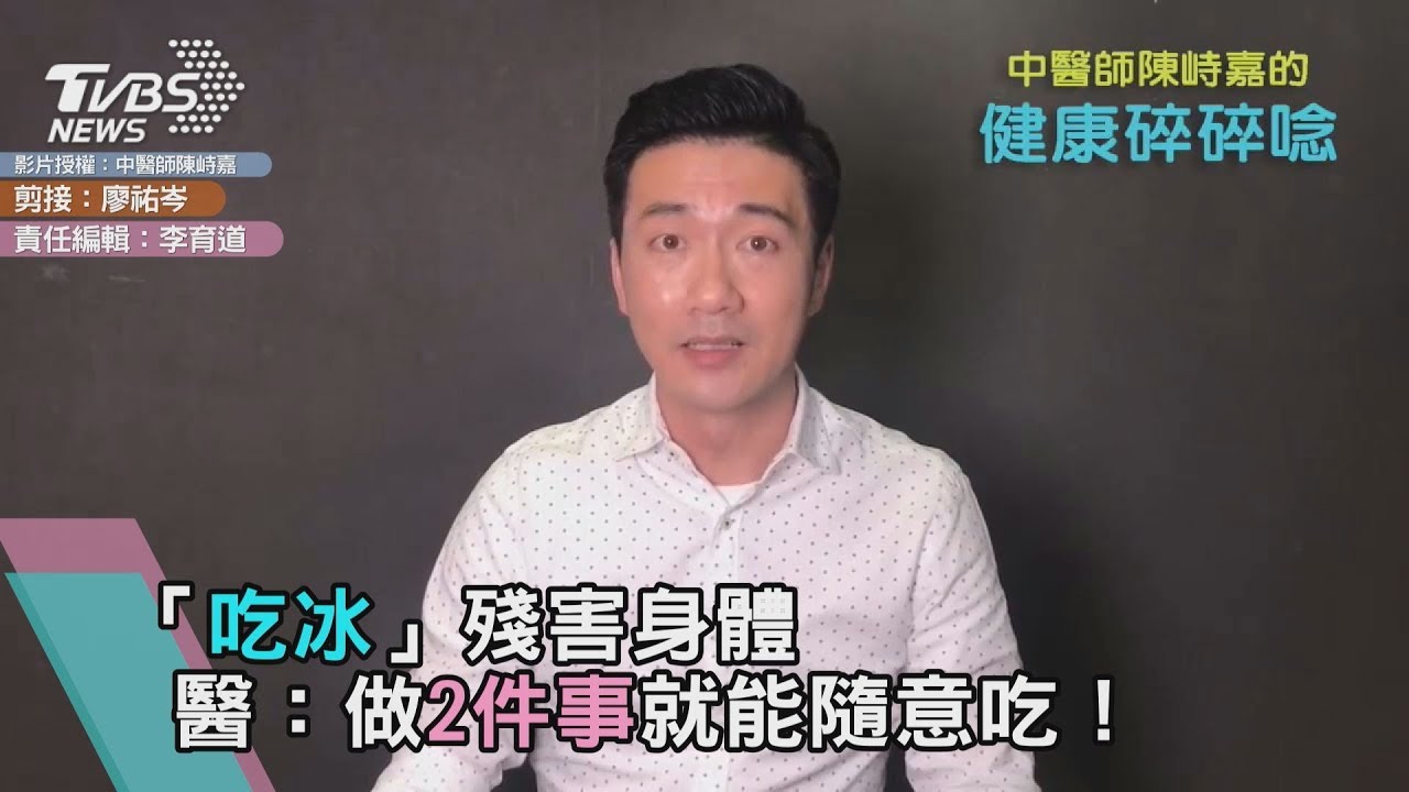 西方人吃冰沒問題 只因他們做這2件事