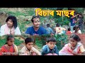 Bisar মাছৰ | Assamese comedy video | Assamese funny video