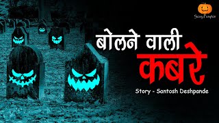बोलने वाली क़बरे | भूतिया कहानी | Bolane wali Kabre Hindi Horror Stories | Scary Pumpkin