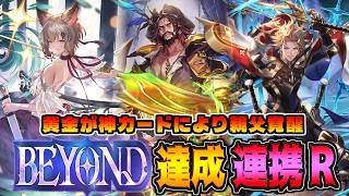 【BEYOND到達】修正で楽しさ倍増した連携進化ロイヤル【シャドバWB】