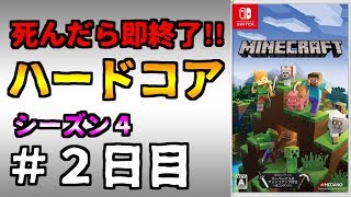 【マイクラ】死んだら終わりのハードコア生活【#2日目】【マインクラフト】