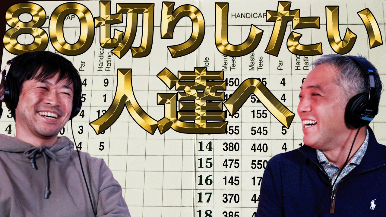 80切りに必要なのは技術？マネジメント？