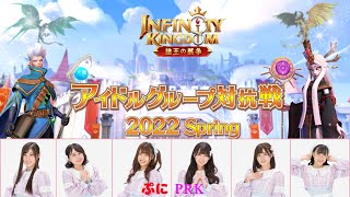 【生配信】スリジエと学ぼう！インフィニティキングダム！