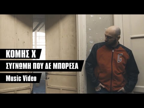 Κόμης Χ - Συγνώμη που δε μπόρεσα [ Music Video ]