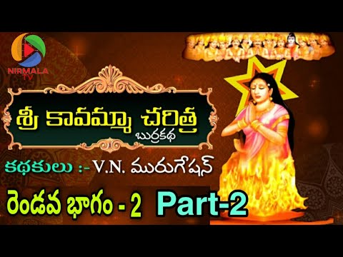 Sri Kavamma Charitra part-2| Burrakatha | V.N. Murugesan| NIRMALA TV | శ్రీ కావమ్మా చరిత్ర |2వ భాగం|