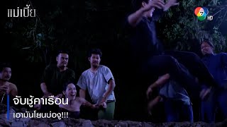 จับชู้คาเรือน เอามันโยนบ่องู!!! | ตอกย้ำความสนุก แม่เบี้ย EP.11 | Ch7HD video