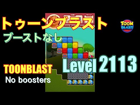 トゥーンブラスト 2113 ブーストなし toonblast 2113 No boosters