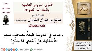 هل يجوز أخذ مصحف قديم وجدته في المدرسة؟ لمعالي الشيخ صالح الفوزان