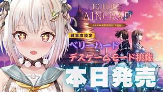 【 Echoes of Aincrad 】本日発売！最高難易度：ベリーハード✖️デスゲームモード💀王覇山、挑戦。（ 私たちは、確かにここにいた。 ）【 にじさんじ┊︎葉山舞鈴┊︎※ネタバレ注意 】