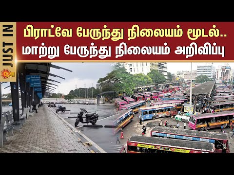 Chennai Temporary Bus Terminus | Broadway Terminus to be shifted to Royapuram | Sun News