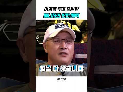 태우지도 않고 혼자 출발해 버린 매니저 때문에 억울했던 이경영 ㅋㅋㅋ#이경영 #신동엽 #짠한형신동엽 #매니저 #매니저비하인드 #레전드썰