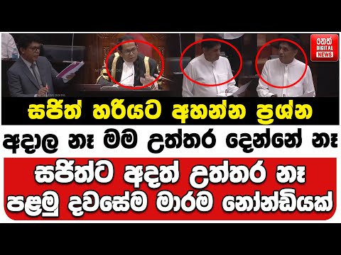 සජිත් හරියට අහන්න | අදාල නෑ මම උත්තර දෙන්නේ නෑ | සජිත්ට අදත් උත්තර නෑ | පළමු දවසේම මාරම නෝන්ඩියක්