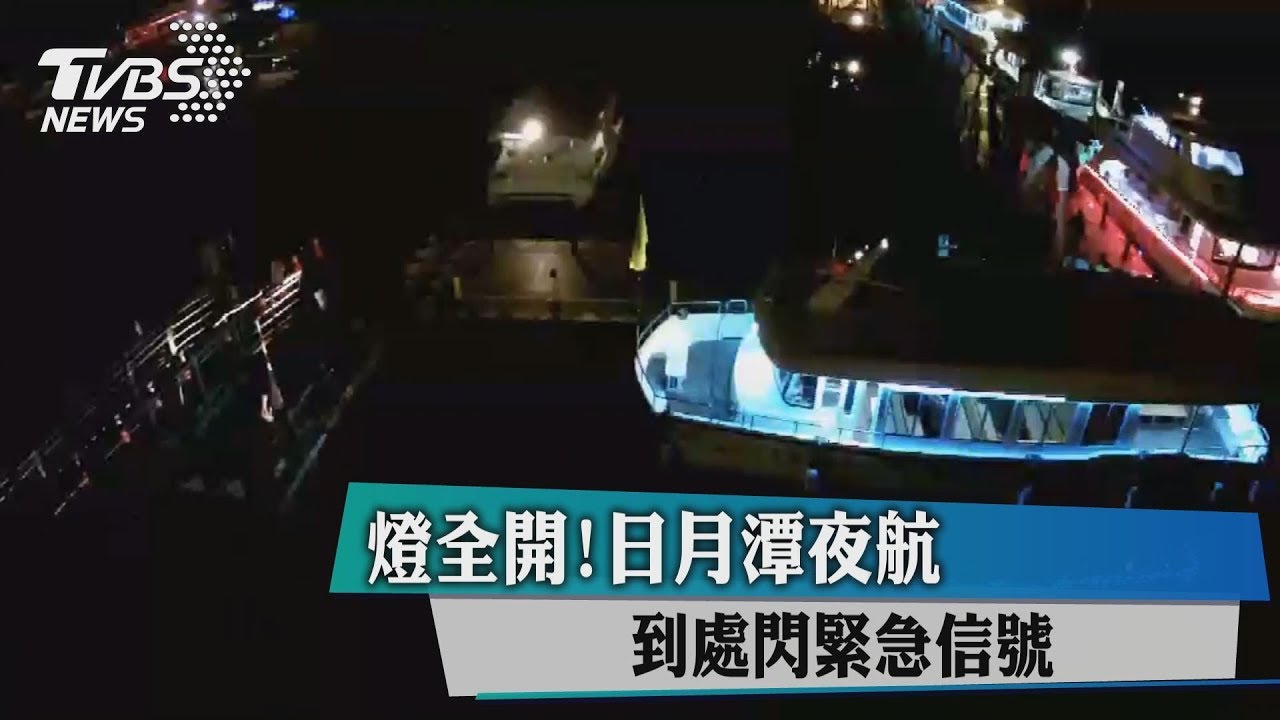 燈全開! 日月潭夜航到處閃緊急信號