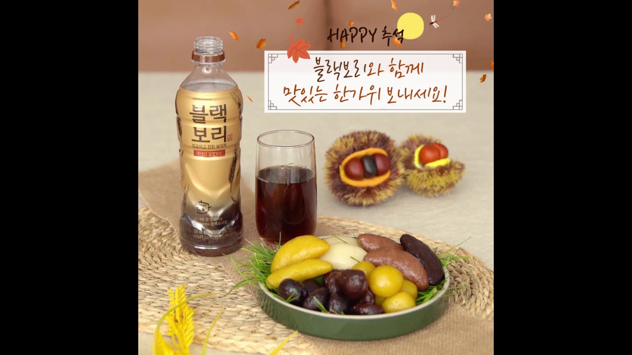 블랙보리x송편 추석인사